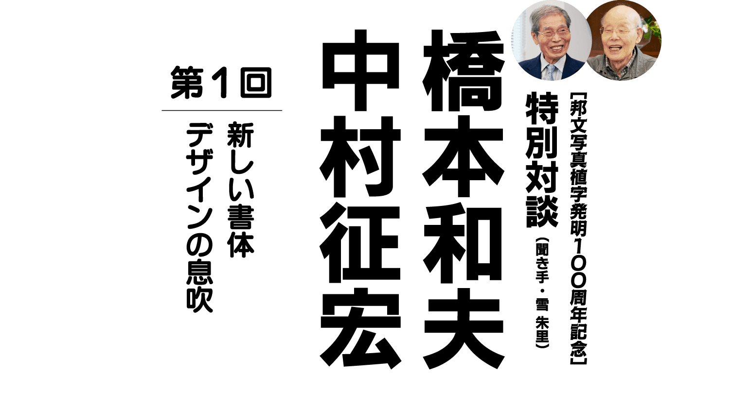 ［邦文写真植字発明100周年記念］　対談 橋本和夫×中村征宏（聞き手：雪 朱里） 第１回 新しい書体デザインの息吹