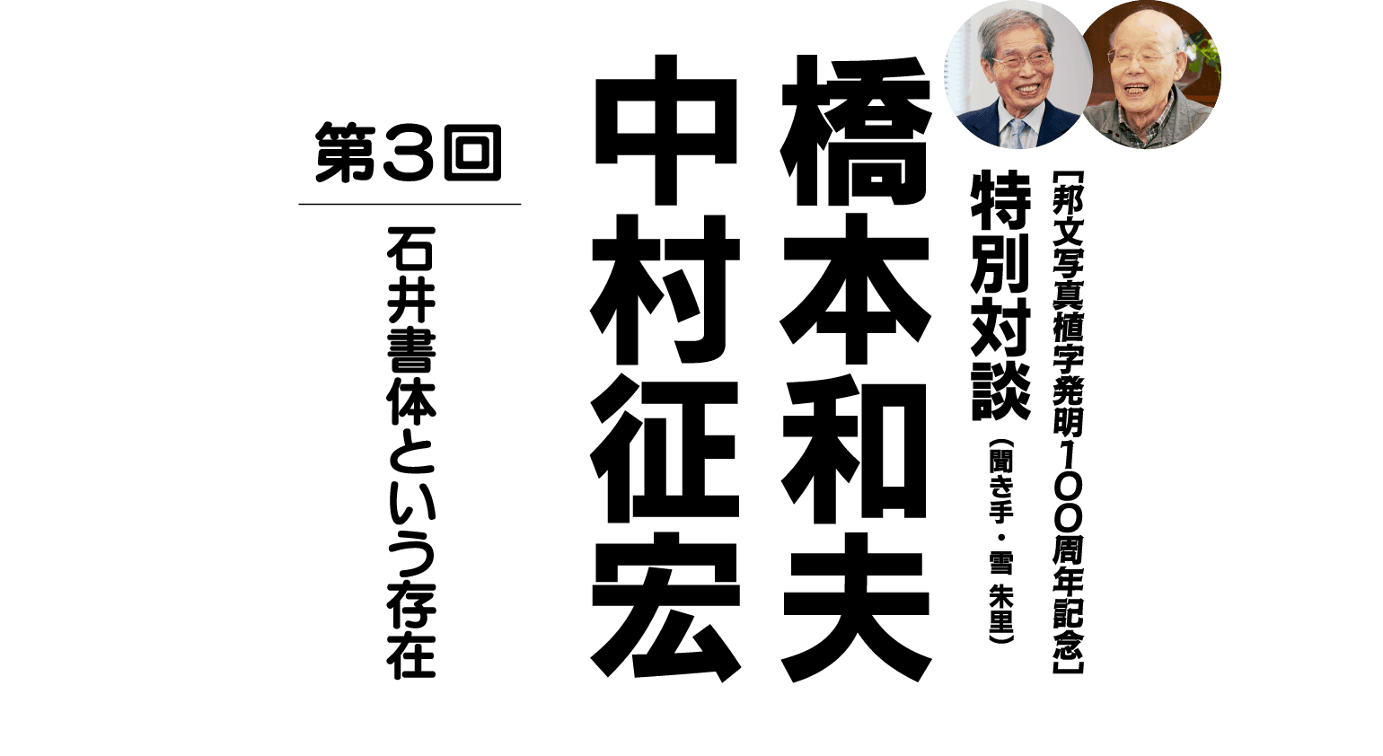 ［邦文写真植字発明100周年記念］　対談 橋本和夫×中村征宏（聞き手：雪 朱里） 第３回 石井書体という存在