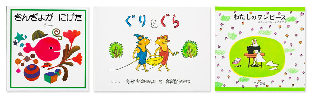 左：『きんぎょが にげた』（五味太郎／福音館書店／1982年初版発行） 中：『ぐりとぐら』（作：なかがわりえこ・絵：おおむらゆりこ／福音館書店／1967年初版発行） 右：『わたしのワンピース』（にしまきかやこ／こぐま社／1969年初版発行）