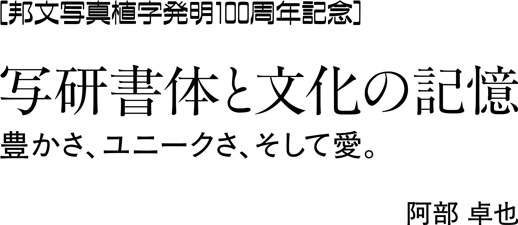 邦文写真植字発明100周年記念 写研書体と文化の記憶 豊かさ、ユニークさ、そして愛。 阿部 卓也