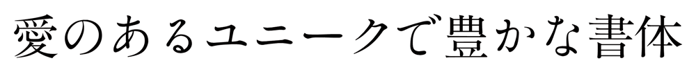 石井中明朝オールドスタイル大がな