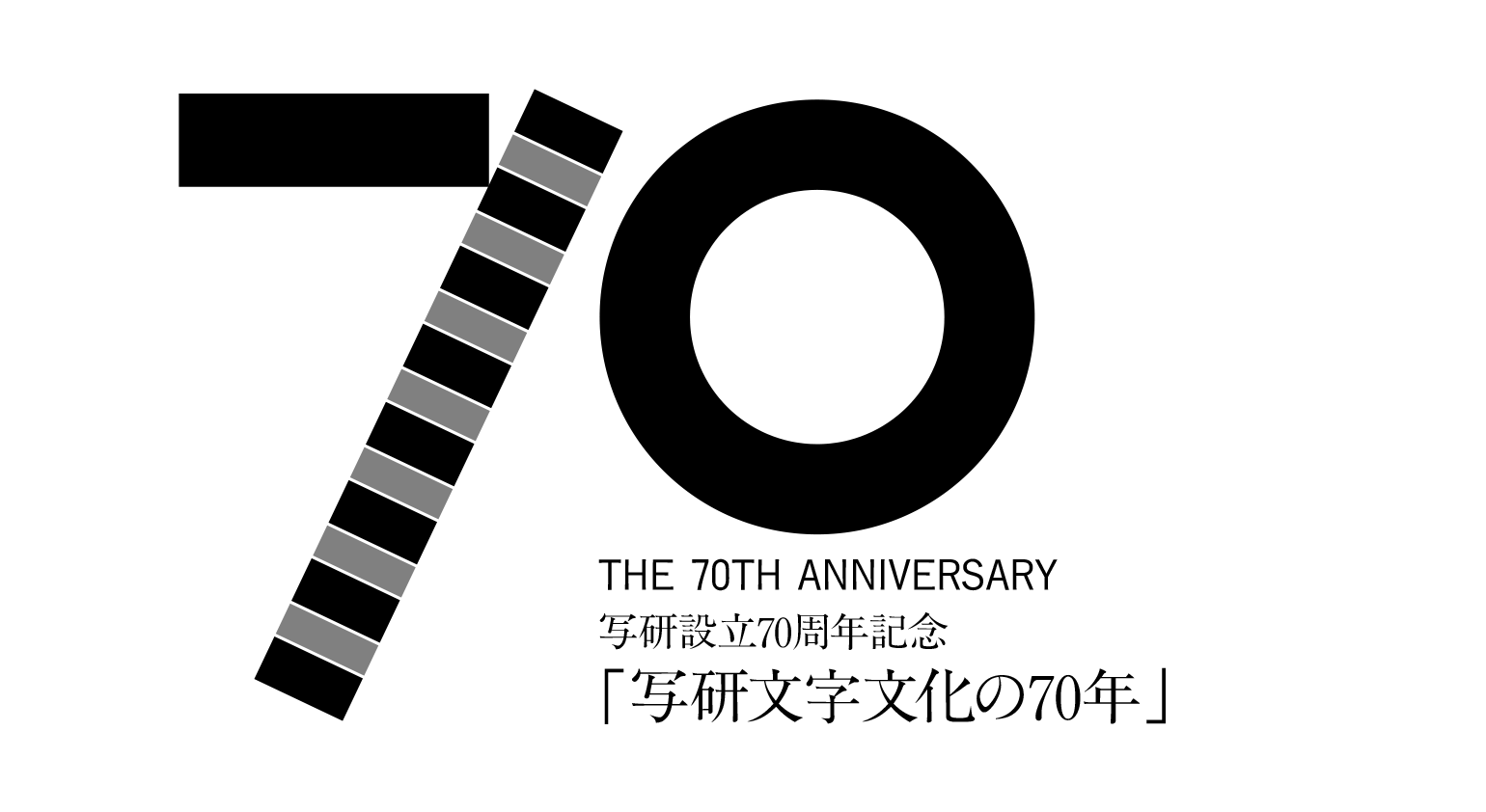 株式会社写研 設立70周年記念「写研文字文化の70年」