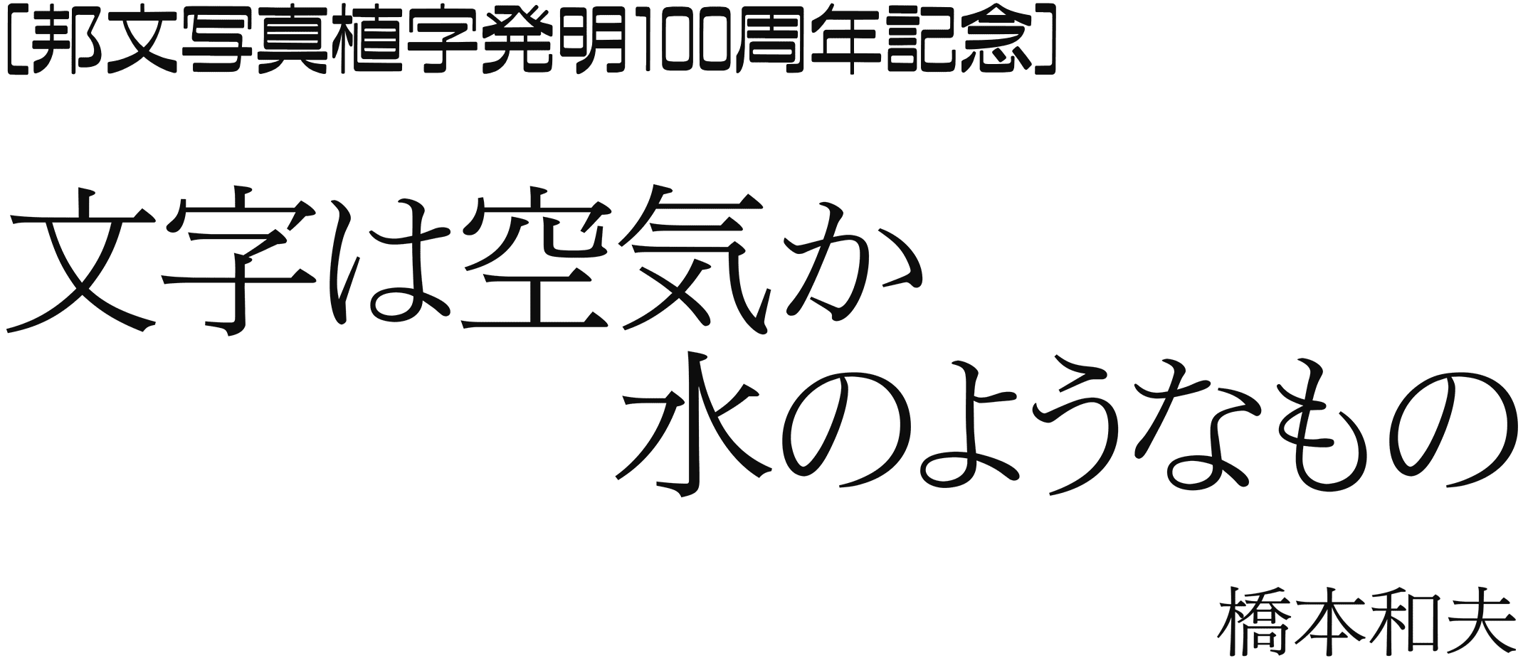 文字は空気か水のようなもの 橋本和夫