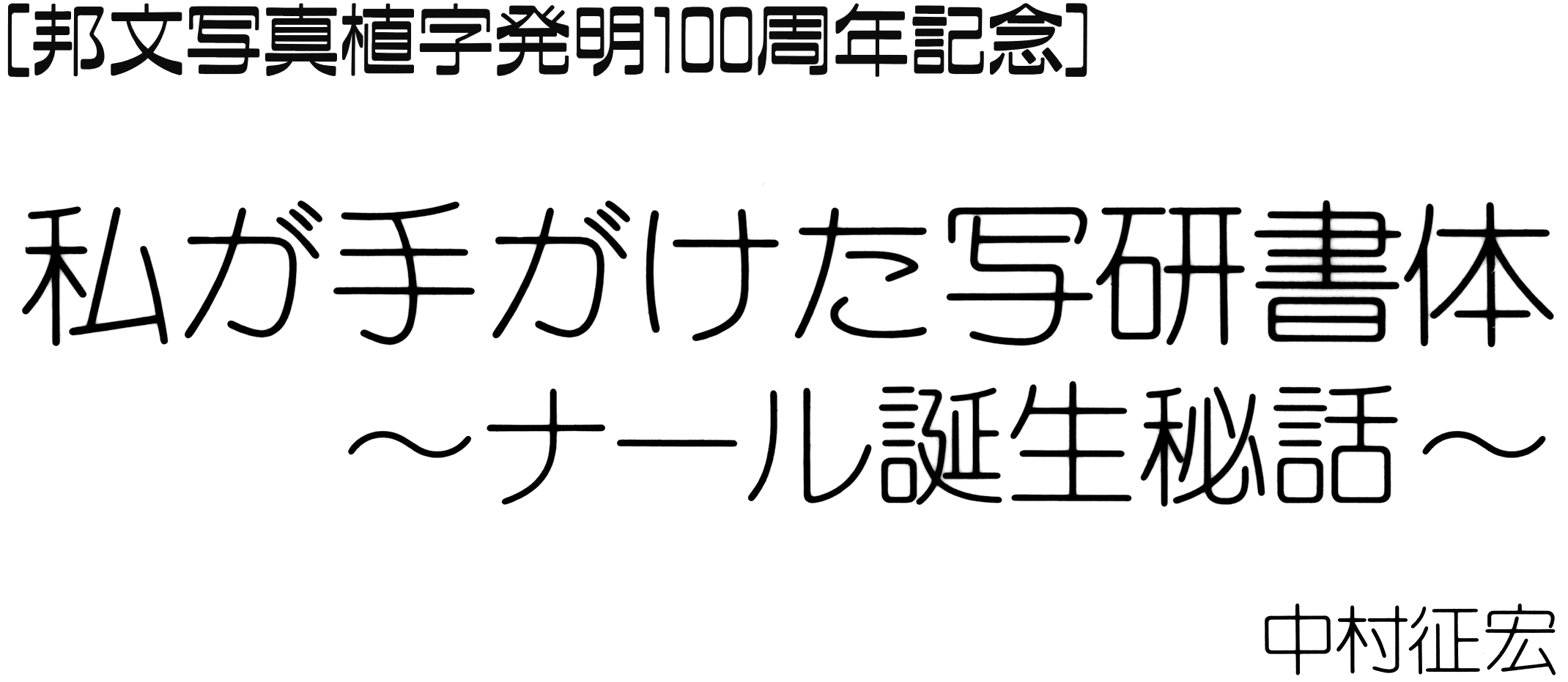 邦文写真植字発明100周年記念 石井茂吉の描いた未来 雪朱里